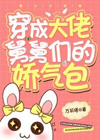 各界巨佬争着喜当舅/穿成舅舅们的娇气包