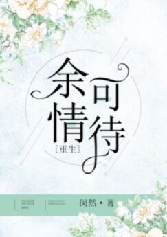 余情可待[重生]（GL）